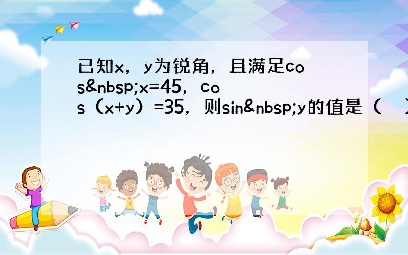 已知x，y为锐角，且满足cos x=45，cos（x+y）=35，则sin y的值是（　　）