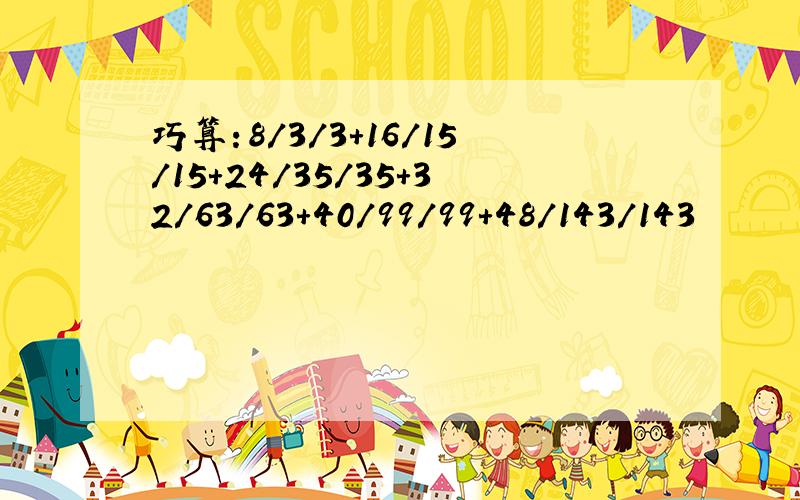 巧算：8/3/3+16/15/15+24/35/35+32/63/63+40/99/99+48/143/143