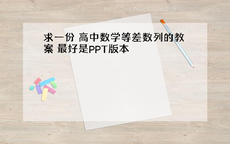 求一份 高中数学等差数列的教案 最好是PPT版本