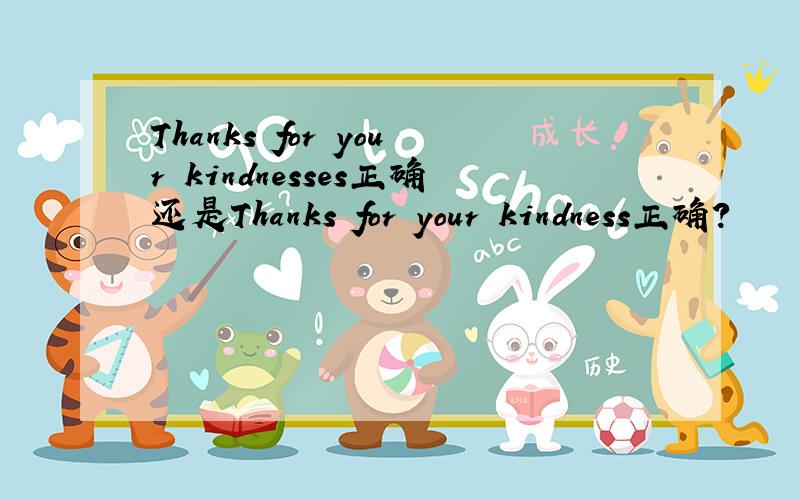 Thanks for your kindnesses正确还是Thanks for your kindness正确?