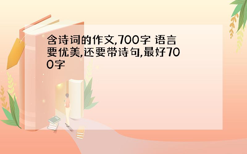 含诗词的作文,700字 语言要优美,还要带诗句,最好700字