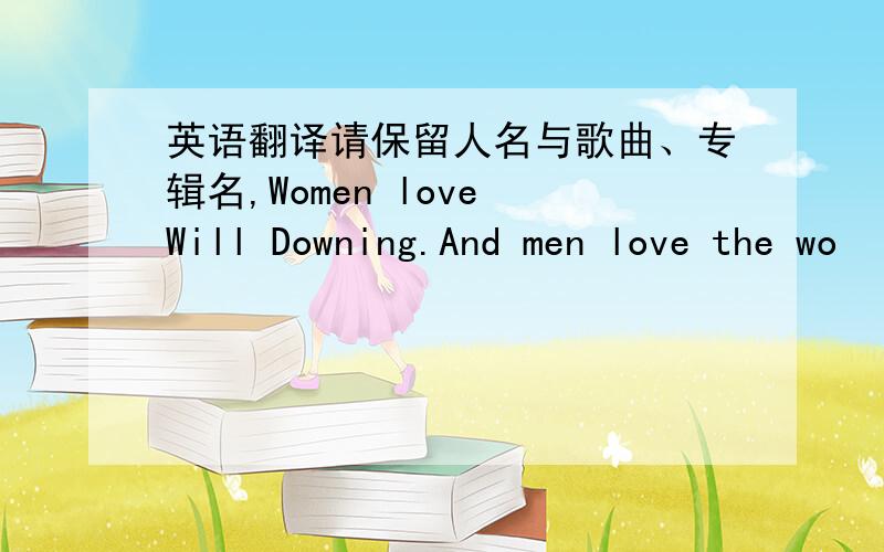 英语翻译请保留人名与歌曲、专辑名,Women love Will Downing.And men love the wo