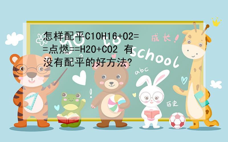 怎样配平C10H16+O2==点燃==H2O+CO2 有没有配平的好方法?