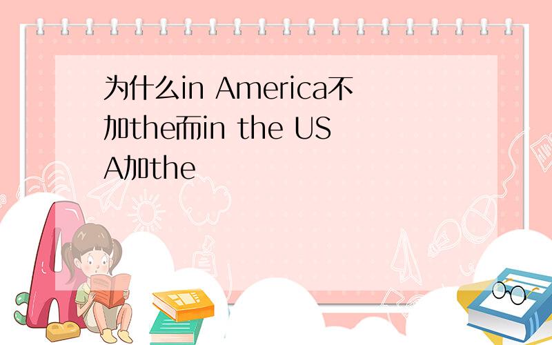 为什么in America不加the而in the USA加the