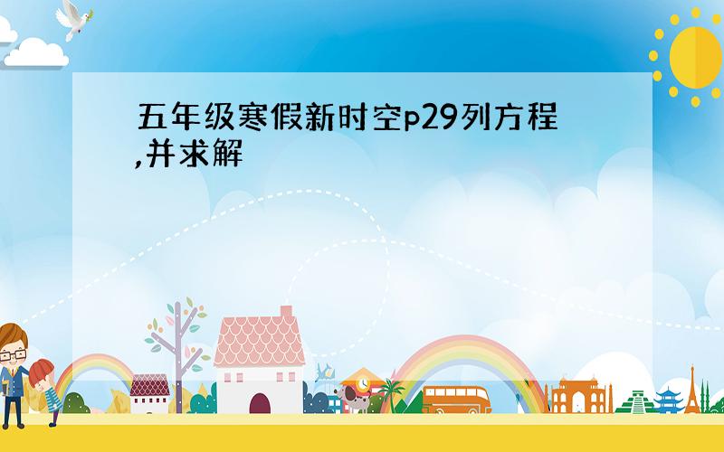 五年级寒假新时空p29列方程,并求解