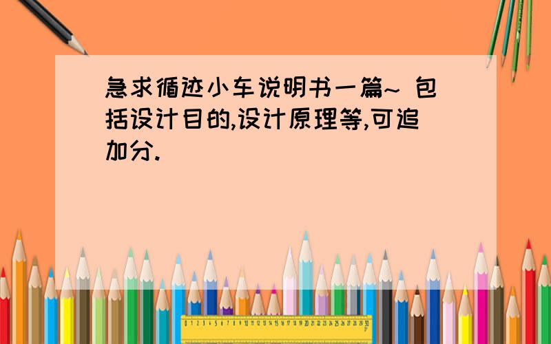 急求循迹小车说明书一篇~ 包括设计目的,设计原理等,可追加分.