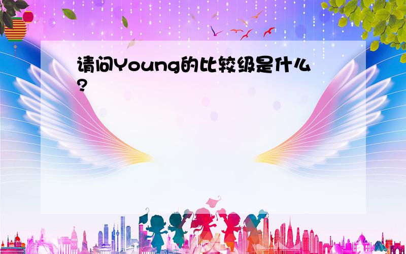 请问Young的比较级是什么?