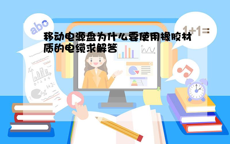 移动电源盘为什么要使用橡胶材质的电缆求解答