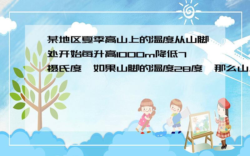 某地区夏季高山上的温度从山脚处开始每升高1000m降低7摄氏度,如果山脚的温度28度,那么山上xm处的温度是