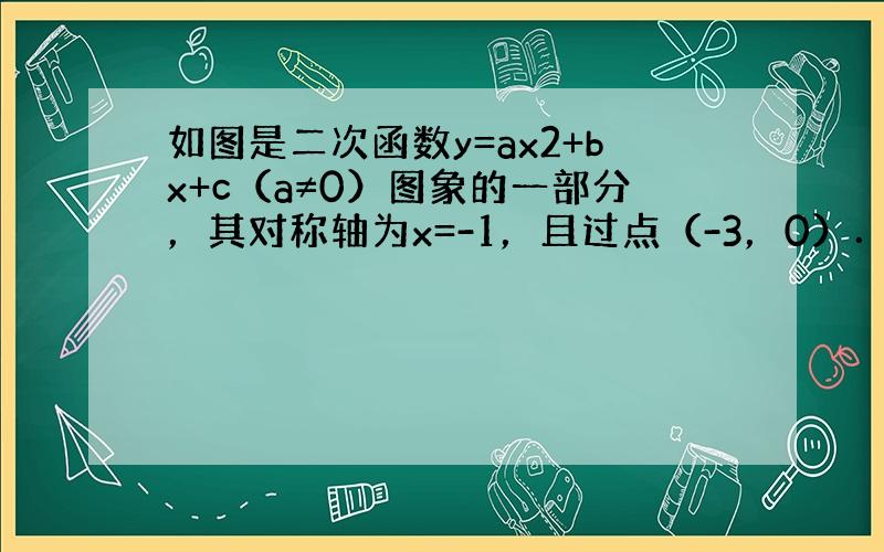 如图是二次函数y=ax2+bx+c（a≠0）图象的一部分，其对称轴为x=-1，且过点（-3，0）．下列说法：①abc＜0