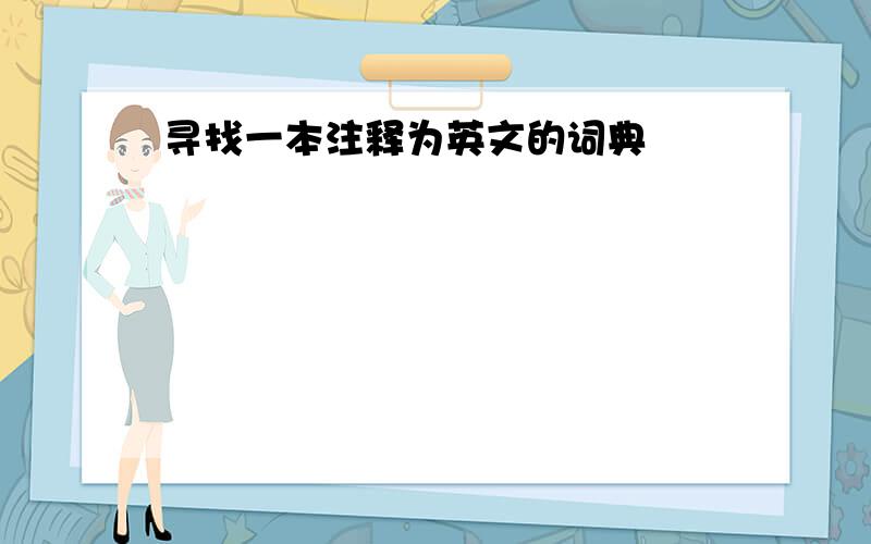 寻找一本注释为英文的词典