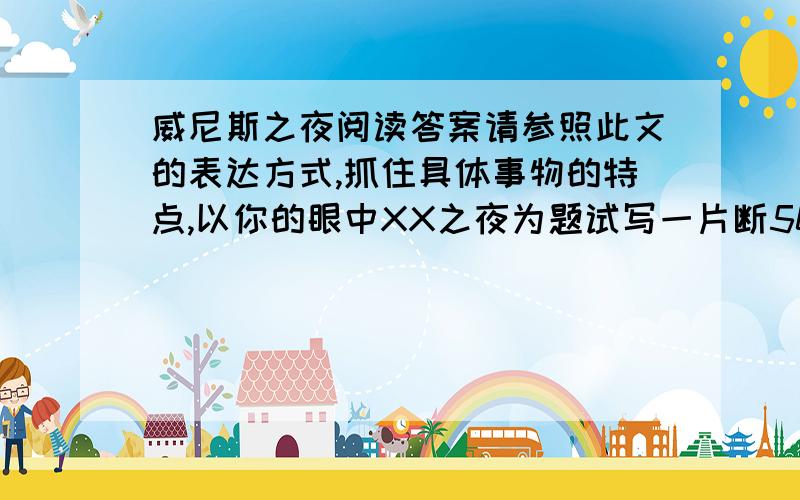 威尼斯之夜阅读答案请参照此文的表达方式,抓住具体事物的特点,以你的眼中XX之夜为题试写一片断50字