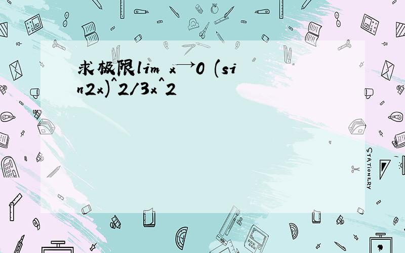 求极限lim x→0 (sin2x)^2/3x^2