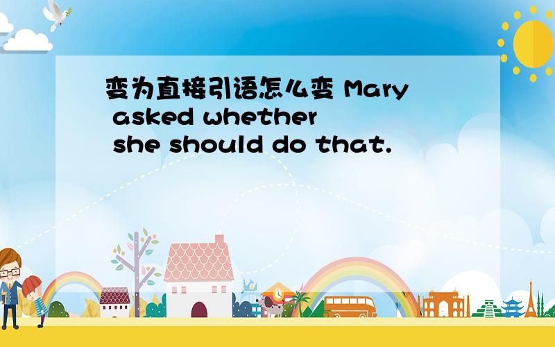 变为直接引语怎么变 Mary asked whether she should do that.