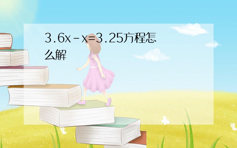 3.6x-x=3.25方程怎么解