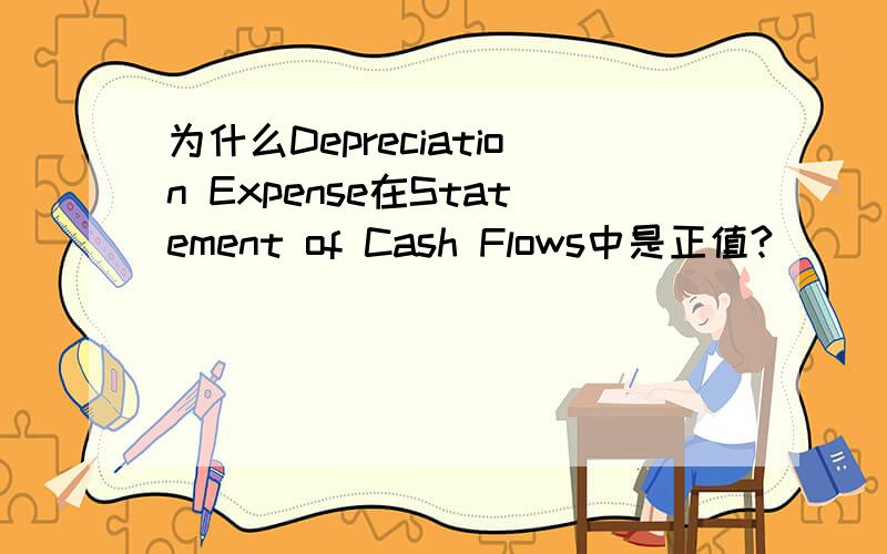 为什么Depreciation Expense在Statement of Cash Flows中是正值?