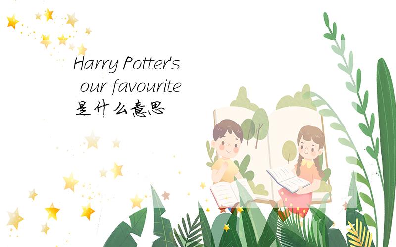 Harry Potter's our favourite是什么意思