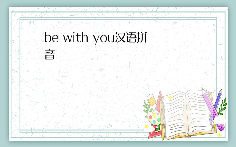 be with you汉语拼音