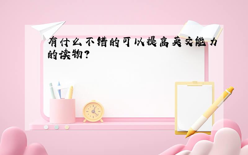 有什么不错的可以提高英文能力的读物?