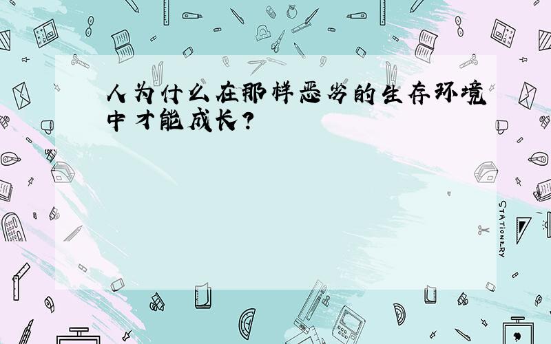 人为什么在那样恶劣的生存环境中才能成长?