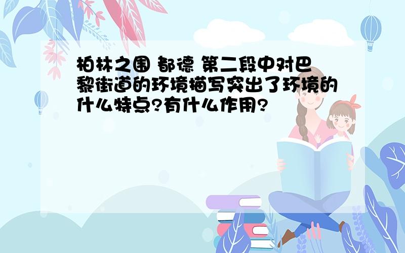 柏林之围 都德 第二段中对巴黎街道的环境描写突出了环境的什么特点?有什么作用?