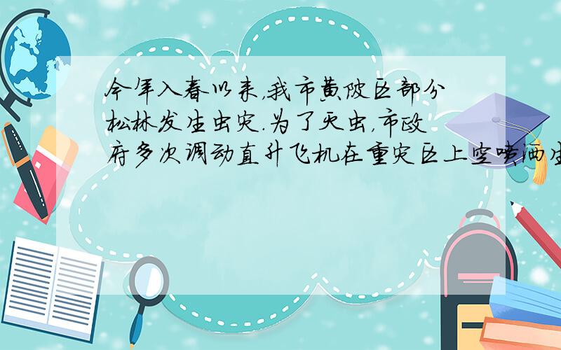 今年入春以来，我市黄陂区部分松林发生虫灾.为了灭虫，市政府多次调动直升飞机在重灾区上空喷洒生物农药.当飞机在某一高度水平