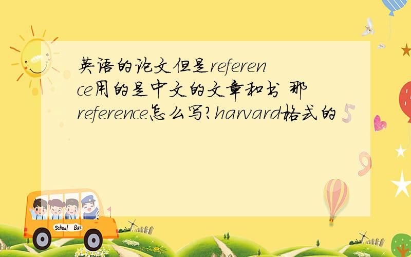 英语的论文但是reference用的是中文的文章和书 那reference怎么写?harvard格式的