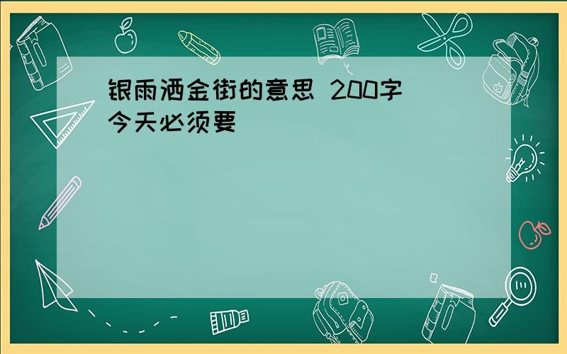 银雨洒金街的意思 200字 今天必须要