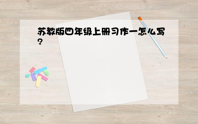 苏教版四年级上册习作一怎么写?