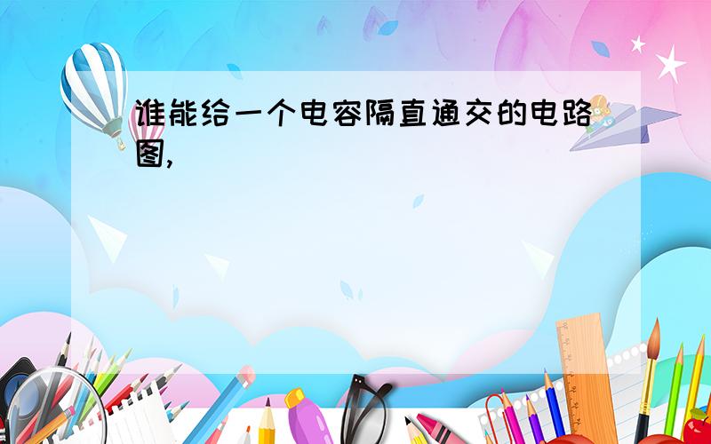 谁能给一个电容隔直通交的电路图,