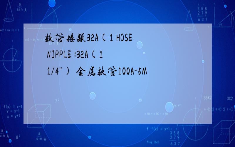 软管接头32A(1 HOSE NIPPLE :32A(1 1/4