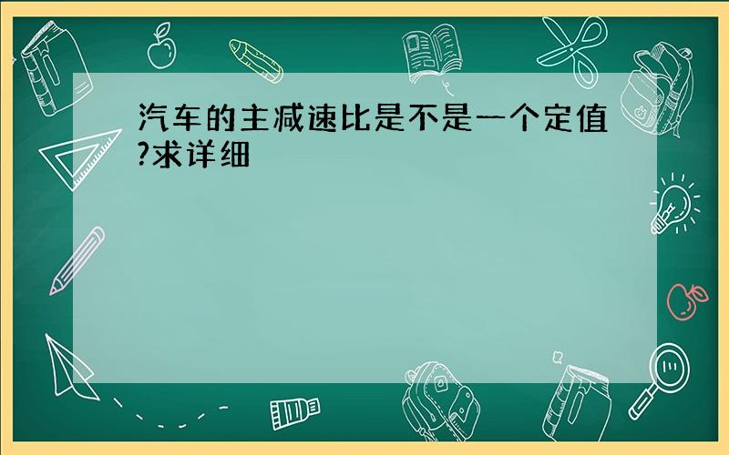 汽车的主减速比是不是一个定值?求详细