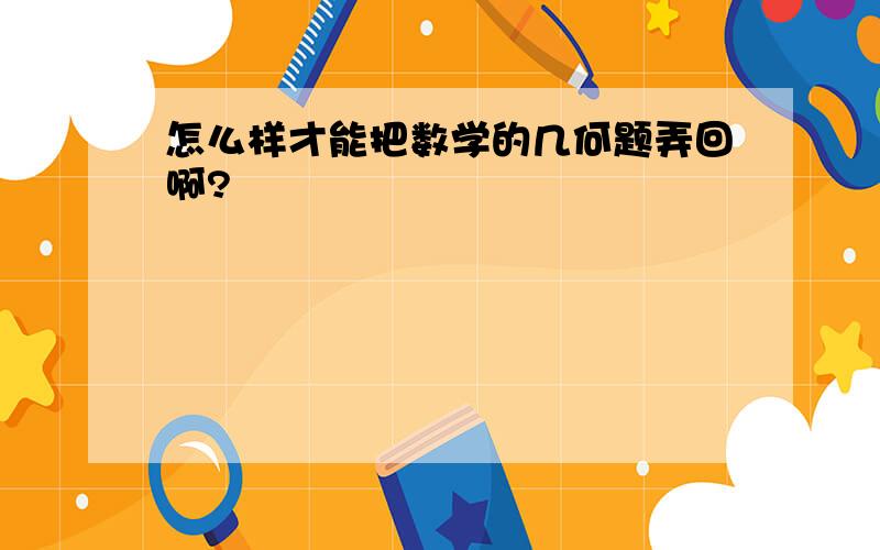 怎么样才能把数学的几何题弄回啊?