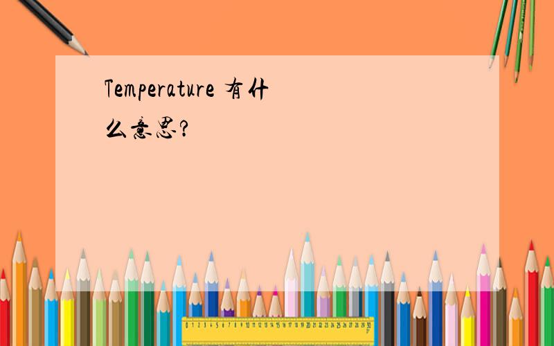 Temperature 有什么意思?