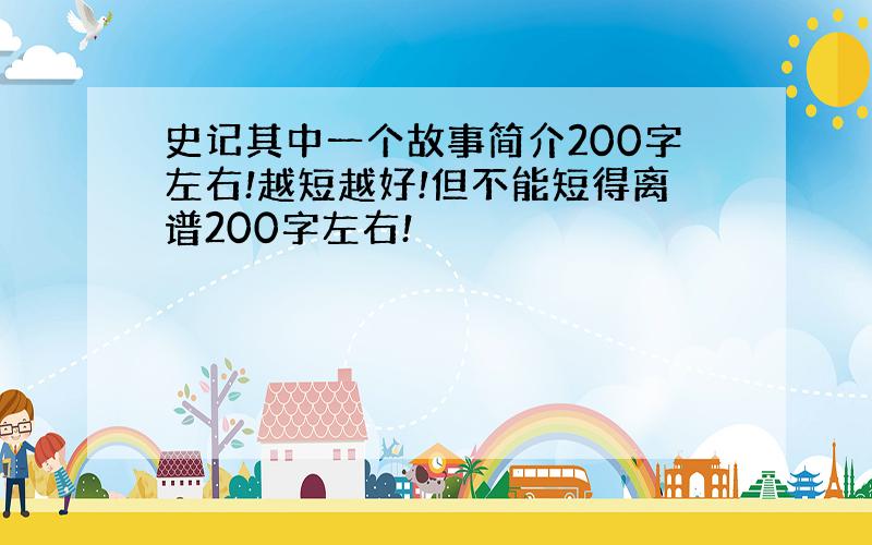 史记其中一个故事简介200字左右!越短越好!但不能短得离谱200字左右!