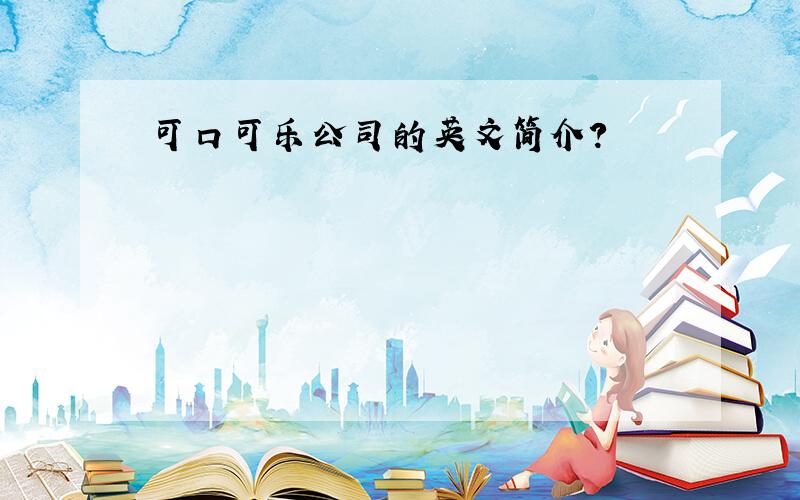 可口可乐公司的英文简介?