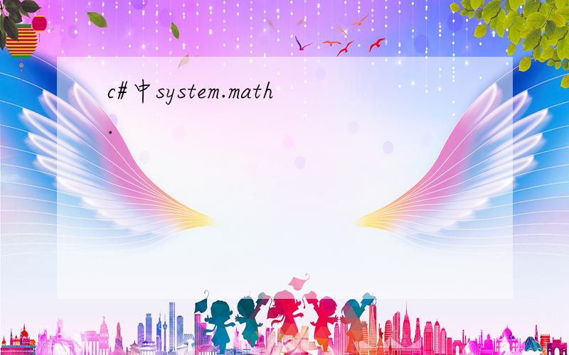 c#中system.math.