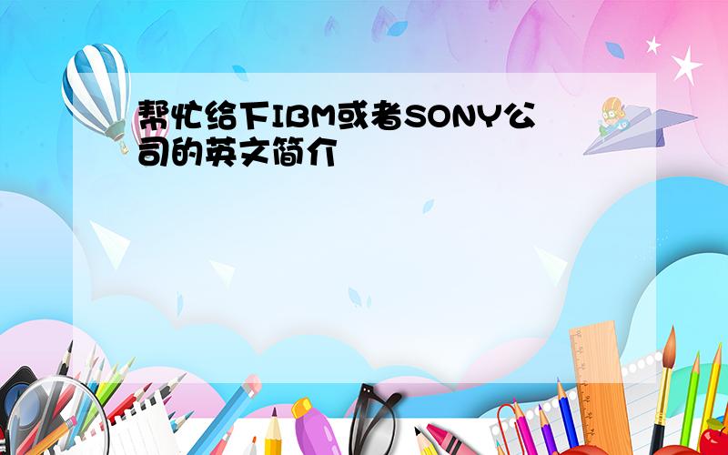 帮忙给下IBM或者SONY公司的英文简介