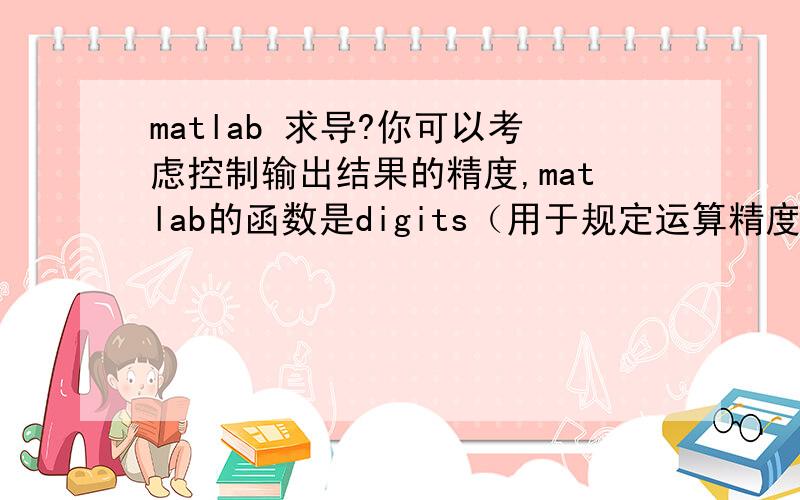 matlab 求导?你可以考虑控制输出结果的精度,matlab的函数是digits（用于规定运算精度）,具体可以查mat