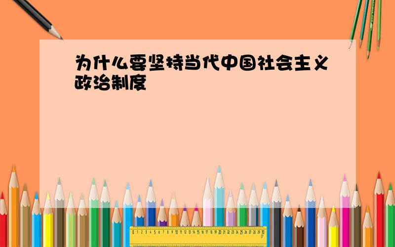 为什么要坚持当代中国社会主义政治制度