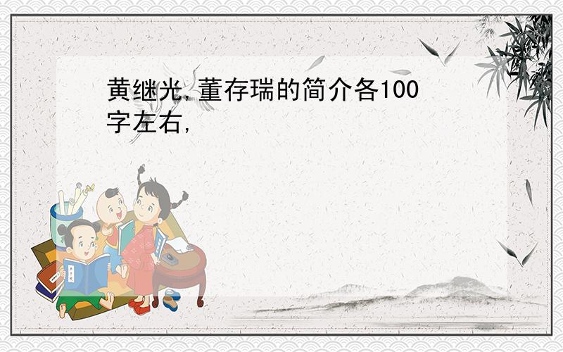 黄继光,董存瑞的简介各100字左右,