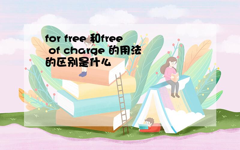 for free 和free of charge 的用法的区别是什么