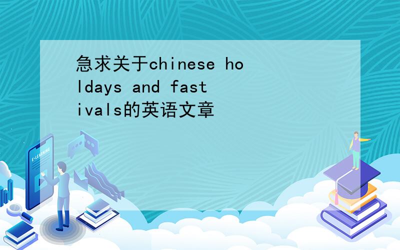 急求关于chinese holdays and fastivals的英语文章