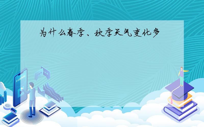 为什么春季、秋季天气变化多