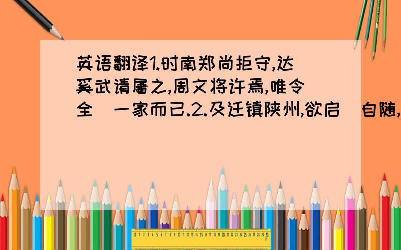 英语翻译1.时南郑尚拒守,达奚武请屠之,周文将许焉,唯令全璠一家而已.2.及迁镇陕州,欲启璠自随,羌人乐从者七百人,闻者