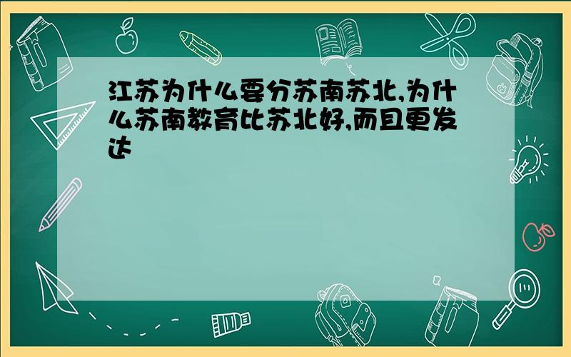 江苏为什么要分苏南苏北,为什么苏南教育比苏北好,而且更发达