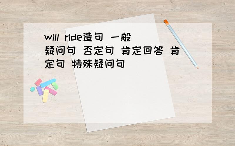 will ride造句 一般疑问句 否定句 肯定回答 肯定句 特殊疑问句