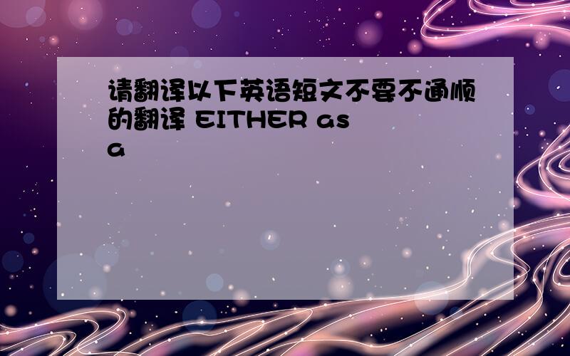 请翻译以下英语短文不要不通顺的翻译 EITHER as a