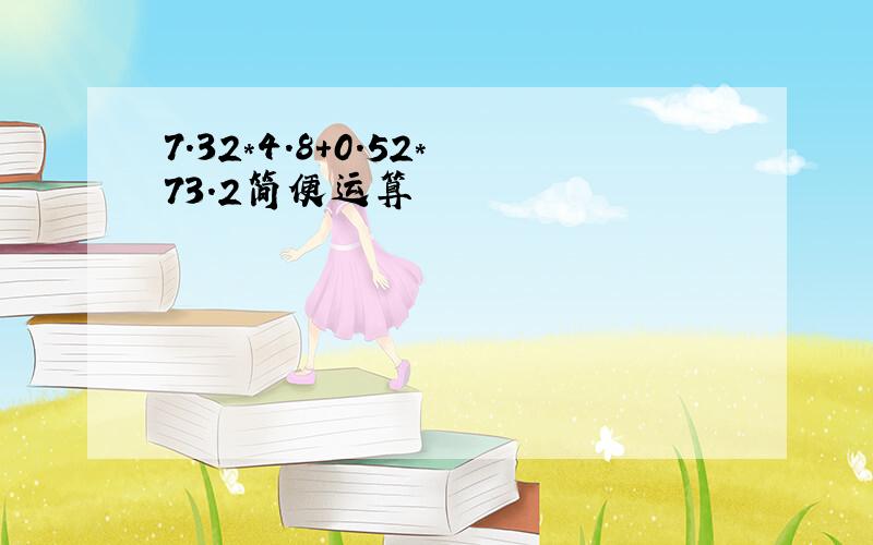 7.32*4.8+0.52*73.2简便运算