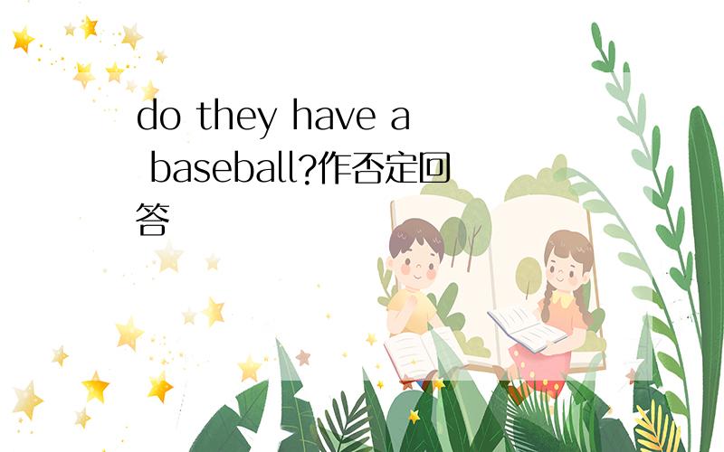 do they have a baseball?作否定回答